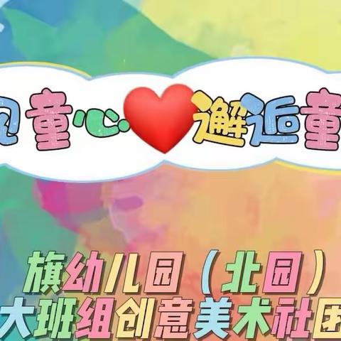 《遇见童心❤️邂逅童画》 旗幼儿园（北园）大班组 创意美术社团