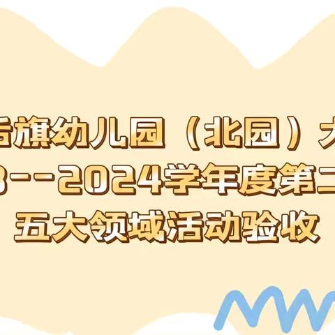 《展示硕果🍎幼见成长》 旗幼儿园（北园）大二班 五大领域验收活动