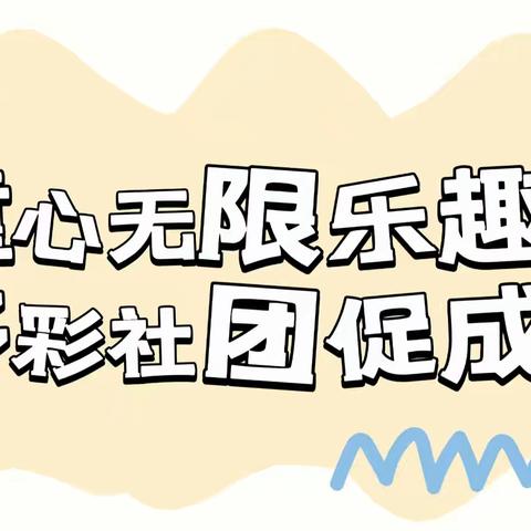 ✨童心❤️无限乐趣多✨ 🌱多彩🌈社团促成长🎈 旗幼儿园(北园)小社团活动