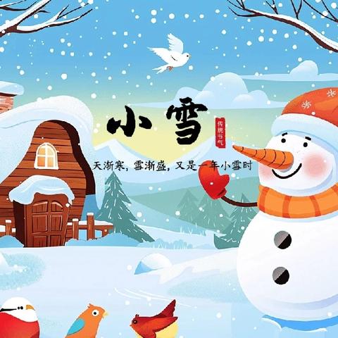 “轻盈小雪❄️至，童心❤️暖意冬” 第二小学学前教育中心（北园） 开展小雪节气主题活动