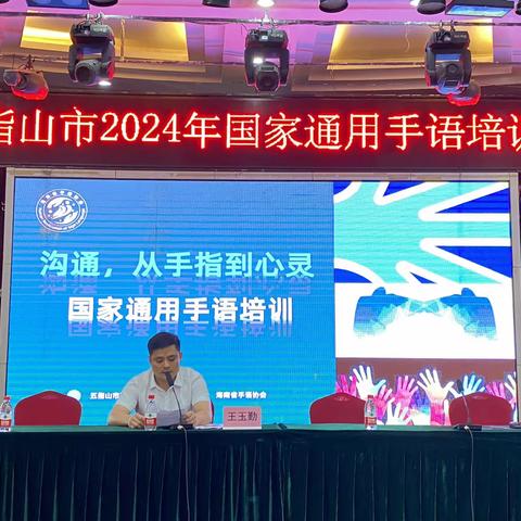 五指山市残疾人联合会举办2024年国家通用手语培训班