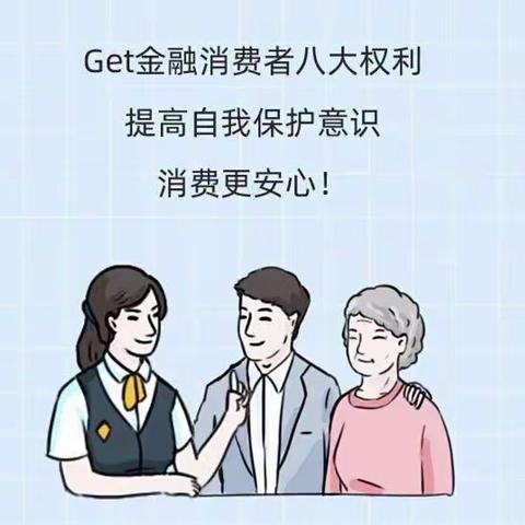 金融消费者八项权益明白纸