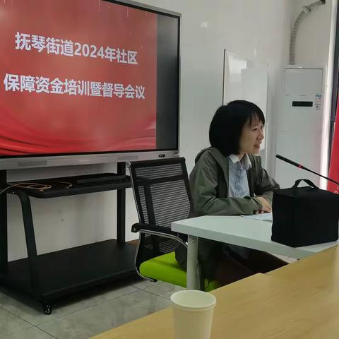 “助力社区社会组织培育，督导社区保障资金发展” ——抚琴街道举办2024年社区保障资金专题培训暨督导会