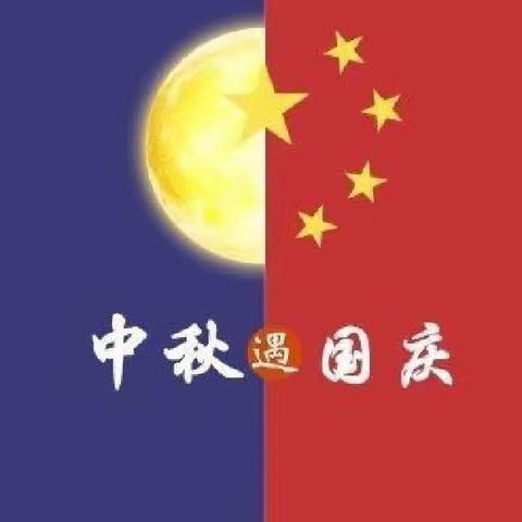 中秋遇国庆   共庆中国节——开封市禹王台区华夏小学庆双节主题活动