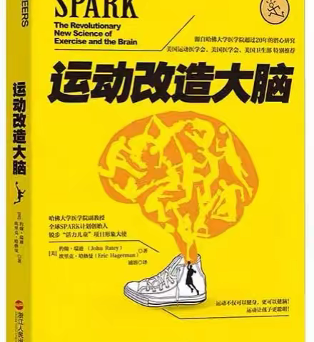 【未央教育·西航二中教育集团·汉都新苑中学校区】悦·读（第21期）| 《运动改造大脑》