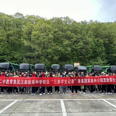 【未央教育·西航二中教育集团·汉都新苑中学校区】走进美丽秦岭，探索自然奥秘———我校高一年级开展秦岭研学之旅