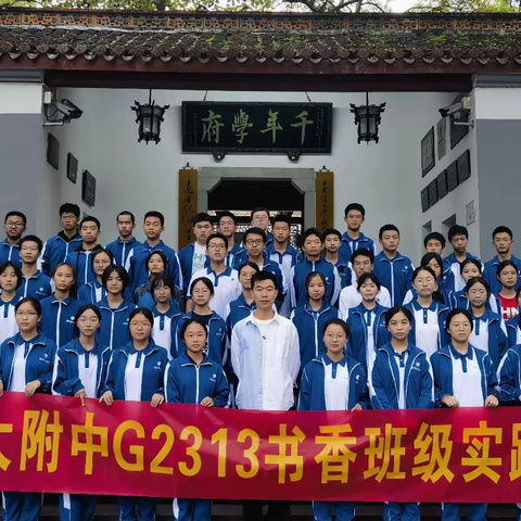 百年名校，千年学府，一脉相牵 —湖南师大附中G2313班书香班级建设剪影