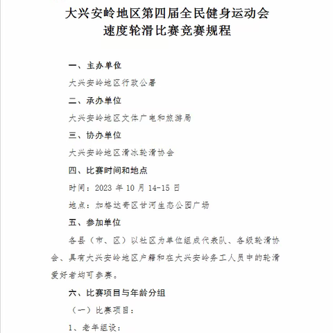 【报名啦】大兴安岭第四届全民健身运动会速度轮滑项目正在报名中！