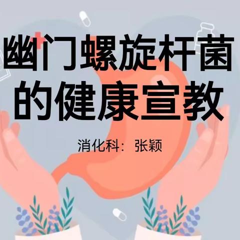 幽门螺旋杆菌的健康宣教