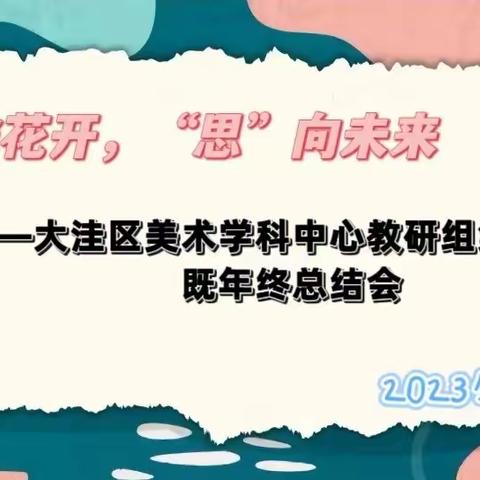 “研”途花开，“思”向未来 ——大洼区教师进修学校美术学科中心教研组集中教研暨年终总结会
