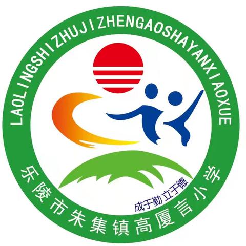 朱集镇高厦言小学升旗仪式纪实