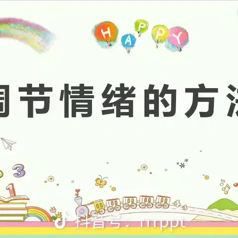 全环境立德树人————赋能新学期，提升“心”动力心理健康主题班会