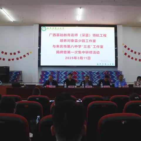 携手共进启新程，研修赋能促发展——广西基础教育名师（深蓝）领航工程培养对象雷少园工作室与来宾市第八中学“三名”工作室揭牌仪式暨首次集中研修活动圆满举行