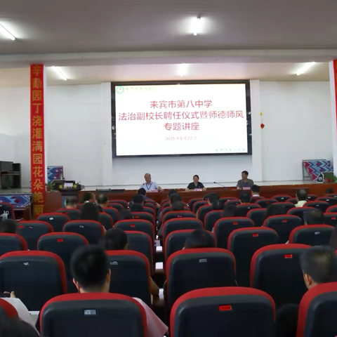 来宾市第八中学：聘任法治副校长 共话师德师风建设