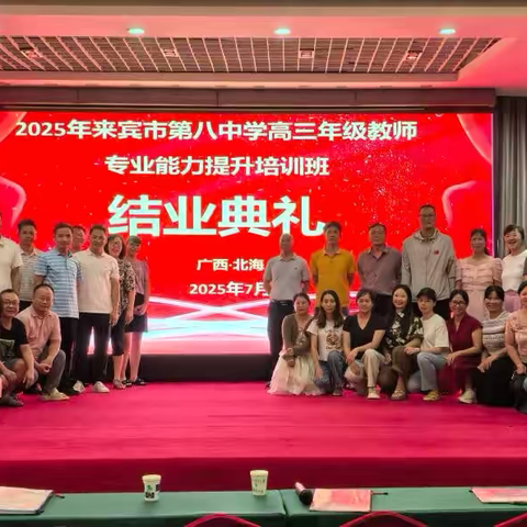 汲取智慧，满载而归——来宾市第八中学2025年高三教师专业能力提升培训纪实