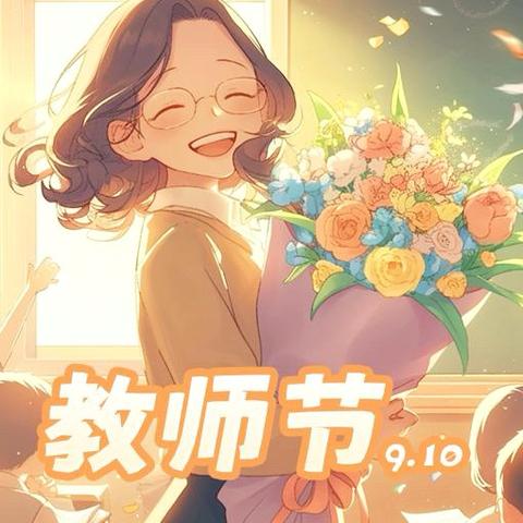 来宾市第八中学：情暖教师节，匠心谱华章