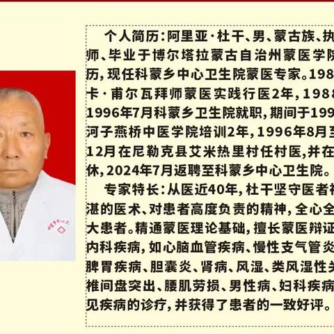 科蒙乡卫生院蒙医特色诊疗馆长期坐诊专家公告