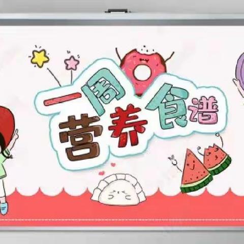 东方阳光幼儿园（11月20日—11月24日）一周食谱