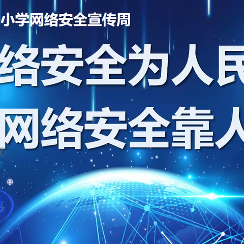 网络安全为人民，网络安全靠人民——杨山路小学网络安全宣传周活动
