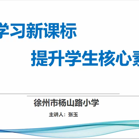 学习新课标，提升学生核心素养 ——暨张玉数学名师工作室主题研讨活动