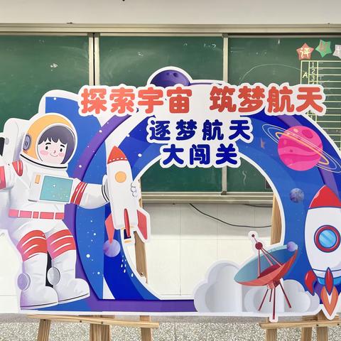 逐梦航天大闯关，不着笔墨也生花 ——徐州市杨山路小学一二年级期末综合素养测评活动