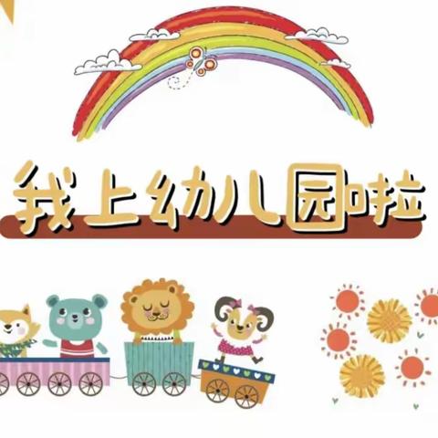 【如约而至，满“新”欢喜】——济宁市任兴幼儿园瑞马锦城园新生见面会