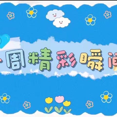 幼儿园的快乐生活——红孩子幼儿园宝宝班一周回顾