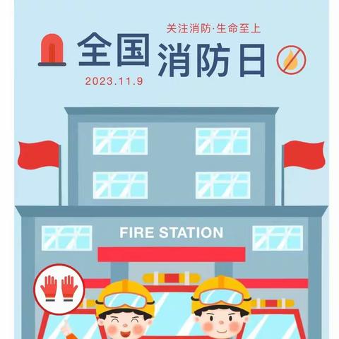 👩‍🚒以  演  筑  防⛑️  🚒护  幼  成  长🚨 ——红孩子幼儿园