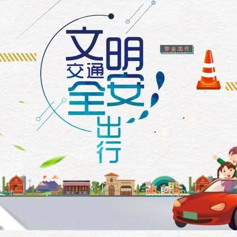 茂南区羊角镇黎明小学2024年国庆假期交通安全告家长书