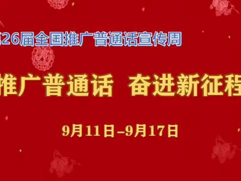 海口市琼山第七小学推广普通话周——推广普通话，奋力新征程