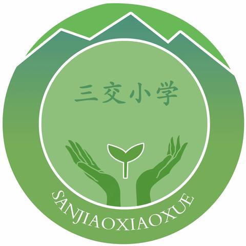 深耕课改，以研促教———三交中心学校课题课改课程深化展示周活动纪实