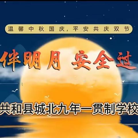 秋分伴明月，安全过双节 「共和县城北九年一贯制学校」