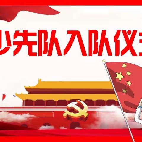 “闪闪童心·心向党” 2023年城北九年一贯制学校秋季分批入队仪式