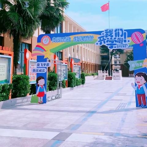 2023年开封市化建小学“向阳而生，逐光而行”秋季开学典礼