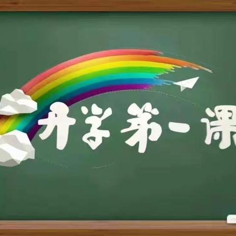 新学期开启新征程 新起点放飞新梦想