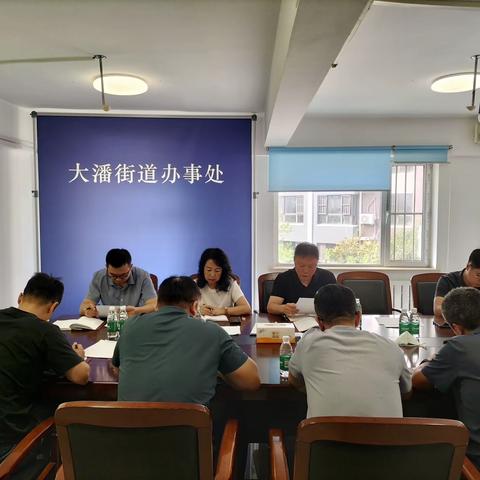 大潘街道召开经济工作部署推进会