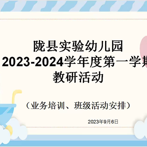 【实幼·教师赋能】陇县实验幼儿园召开本学期第一次教研活动