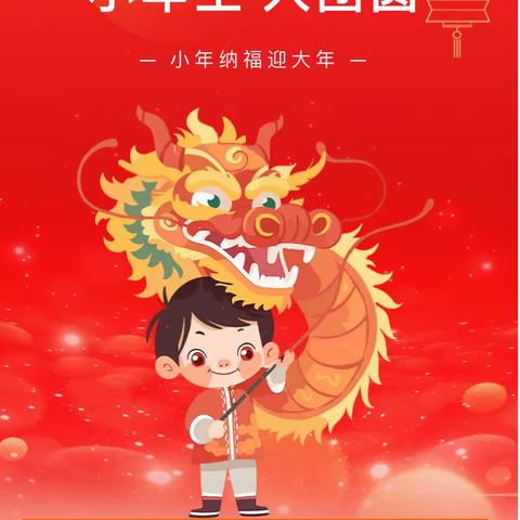 【实幼•小年特辑】“小年至 人团圆 ”传统习俗我知道