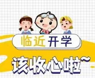 【实幼·收心开学】叮咚！陇县实验幼儿园收心计划来喽，请查收！