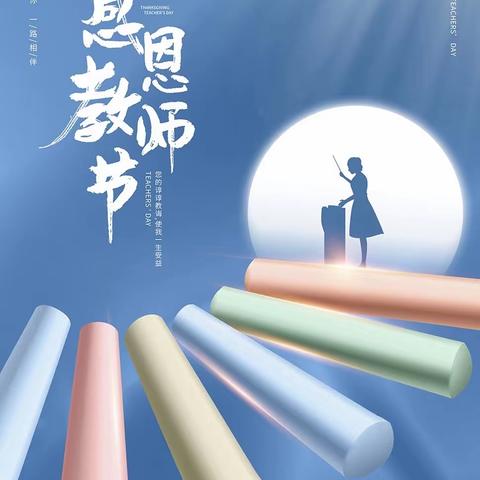 点亮未来～照亮心灵～ 致敬我们最可爱的人——教师～～～