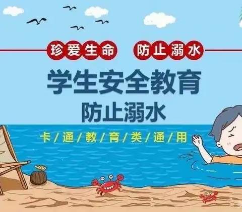 珍爱生命，谨防溺水