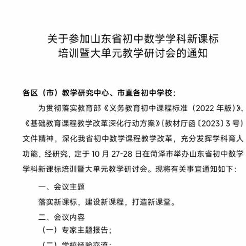 落实新课标，建设新课程，打造新课堂 ——枣庄市市中区数学教师团队参加《山东省初中数学学科新课标培训暨单元教学研讨会》纪实