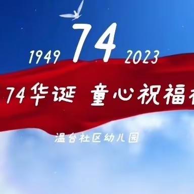 "盛世华诞，雅韵中秋" ——温台社区幼儿园庆双节活动实记