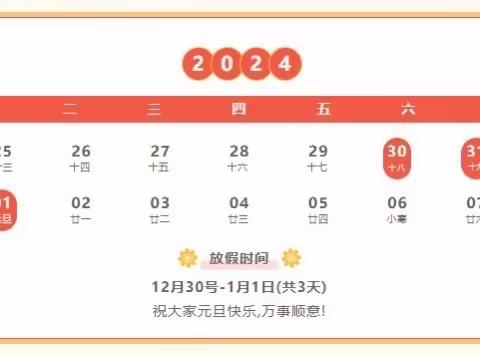 温台社区幼儿园2024年元旦放假通知及温馨提示