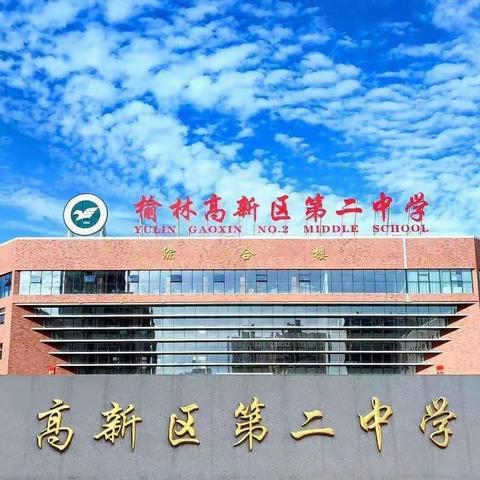 军训正当时，青春撒汗水——榆林市高新区第二中学2023级20班军事训练