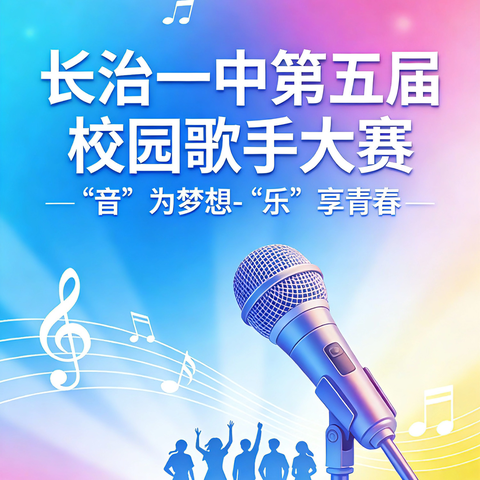 长治一中第五届校园歌手大赛