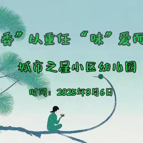 “委”以重任 “味”爱而来—— ‍城市之星幼儿园家委会暨膳食委员会会议