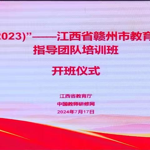 “国培计划（2023）”——江西省赣州市教育数字化培训培训