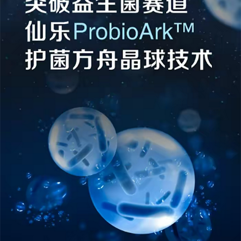 益生菌市场竞争升温，仙乐健康以创新实力引领行业发展