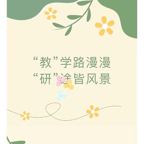 研讨交流促提升 凝心聚力谋发展———2023—2024年度红旗镇中心校大沟小学教育教学提质增效经验交流论坛